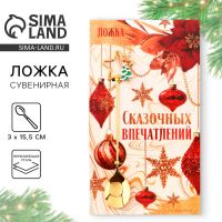 Ложка новогодняя с акриловым подвесом «Сказочных впечатлений», нержавеющая сталь, 3?15.5 см