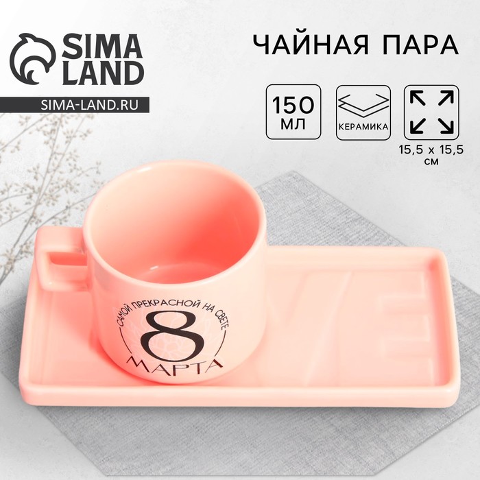 Чайная пара керамическая «8 марта»: кружка 150 мл, блюдце 17.5?8 см