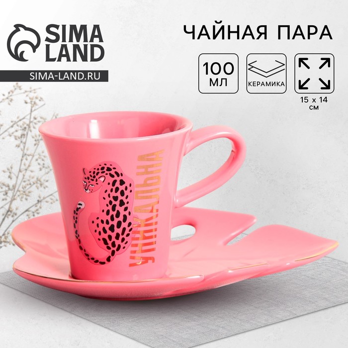 Чайная пара керамическая «Уникальна»: кружка 100 мл, блюдце 15?14 см