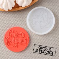 Силиконовый молд для леденцов и шоколада «С днём рождения», d=7 см, прозрачный