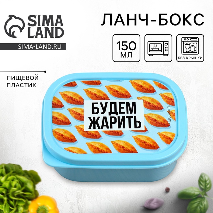 Ланч-бокс прямоугольный FoodVibes «Будем жарить», 150 мл
