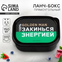 Ланч-бокс прямоугольный «Закинься энергией», 150 мл