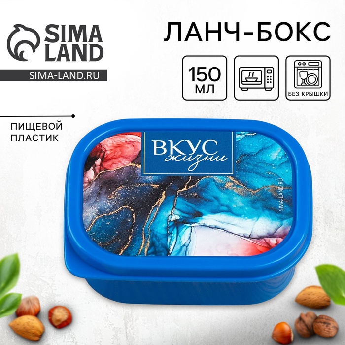 Ланч - бокс прямоугольный «Вкус жизни», 150 мл