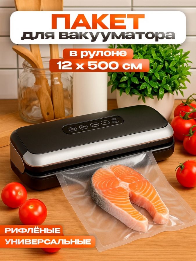 Пакеты для вакууматора Универсальные, В рулоне 12?500 см