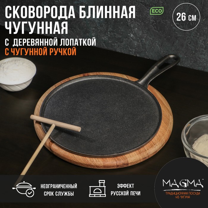 Сковорода блинная чугунная Magma «Традиция», 26?1.5 см, с деревянной лопаткой, индукция