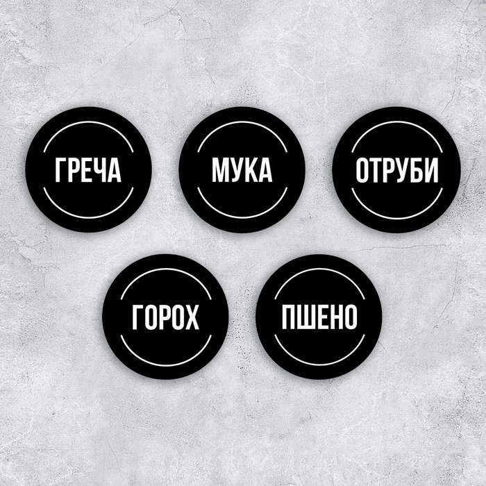 Наклейки на банки для круп, 20 шт., черный, 6?6 см