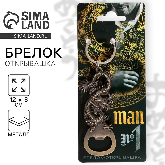 Брелок - открывашка «№1», 12 х 3 см