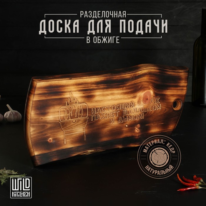 Доска разделочная деревянная в обжиге Wild Kitchen «Настоящий мужик пахнет шашлыком и дымом», 49,5?25?2 см, цельный массив кедра