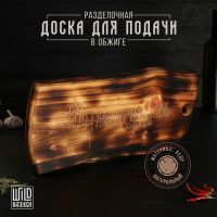 Доска разделочная деревянная в обжиге Wild Kitchen «Настоящий мужик пахнет шашлыком и дымом», 49,5?25?2 см, цельный массив кедра
