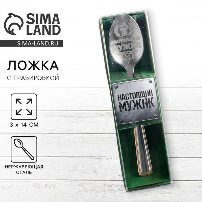 Ложка чайная с гравировкой «Настоящий мужик», в подарочной коробке, 3?14 см
