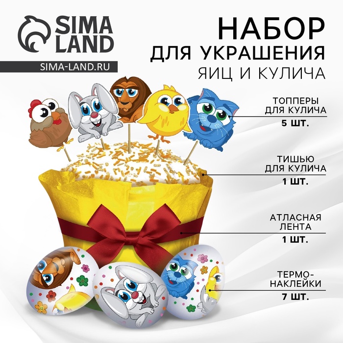 Пасхальный декор для кулича «Зверята» на пасху, 18.5?16?1 см