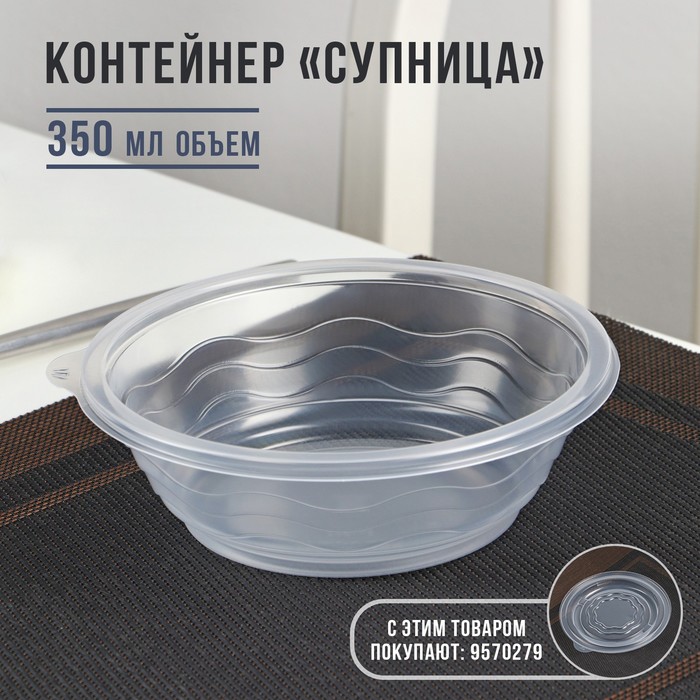 Контейнер одноразовый «Супница», SP-350 мл, пластик, круглый, прозрачный
