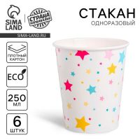 Стакан одноразовый бумажный «Звёзды», 250 мл, набор 6 шт.