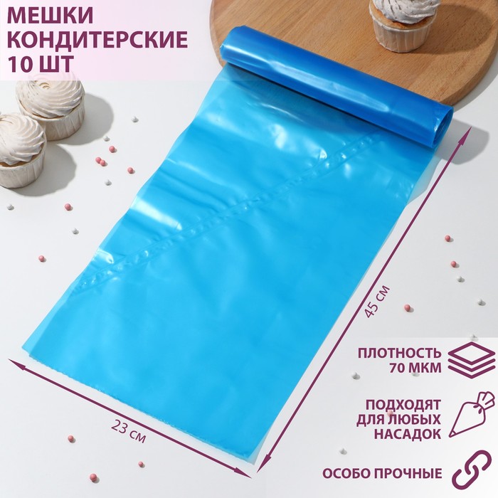 Мешок кондитерский, h=45, рулон 10 шт, голубой