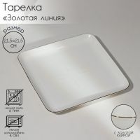 Тарелка фарфоровая пирожковая «Золотая линия», 21,5?3,5 см, цвет белый