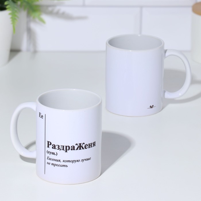 Кружка чайная керамическая именная «РаздраЖеня», белая, 320 мл
