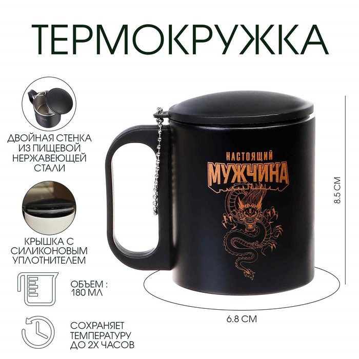 Термокружка «Настоящий мужчина», 180 мл, сохраняет тепло 2 ч, 8.5?6.8 см