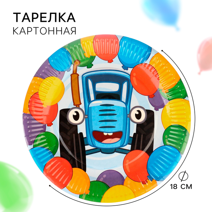 Тарелка бумажная одноразовая «С Днем Рождения!», 23 см, Синий трактор