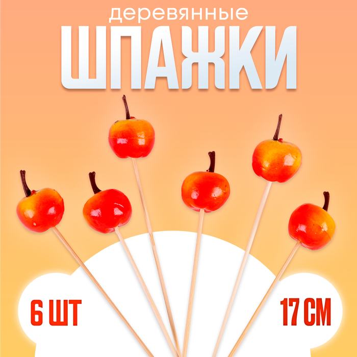 Шпажки для канапе «Наливные яблочки», в наборе 6 шт.