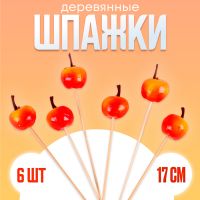 Шпажки для канапе «Наливные яблочки», в наборе 6 шт.