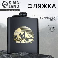 Фляжка «Хорошо там, где мы есть», 210 мл