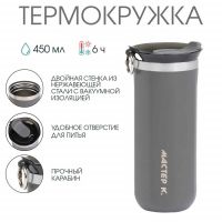 Термокружка, 450 мл, «Мастер К», сохраняет тепло до 6 ч, серая