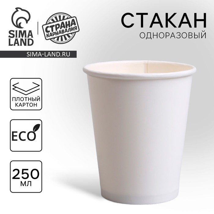 Стакан одноразовый бумажный однотонный, 250 мл, 50 шт