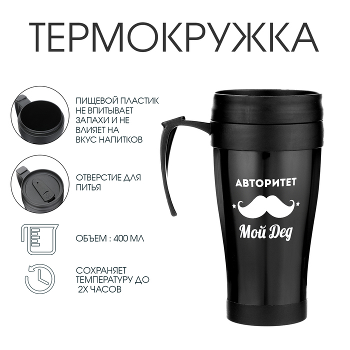 Термокружка с ручкой, 400 мл, «Авторитет - мой дед», 12.5?17 см