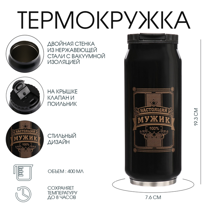 Термокружка, 400 мл, «Настоящий мужик», сохраняет тепло 8 ч, 7.6?19.3 см
