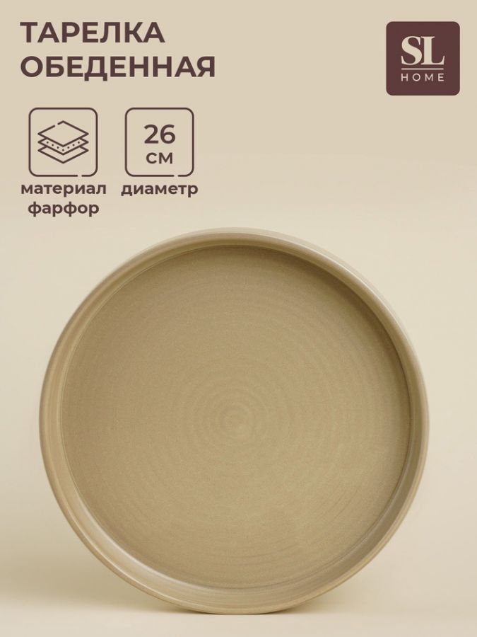 Тарелка фарфоровая обеденная SL Home «Песчаный бриз», d=26 см, цвет бежевый