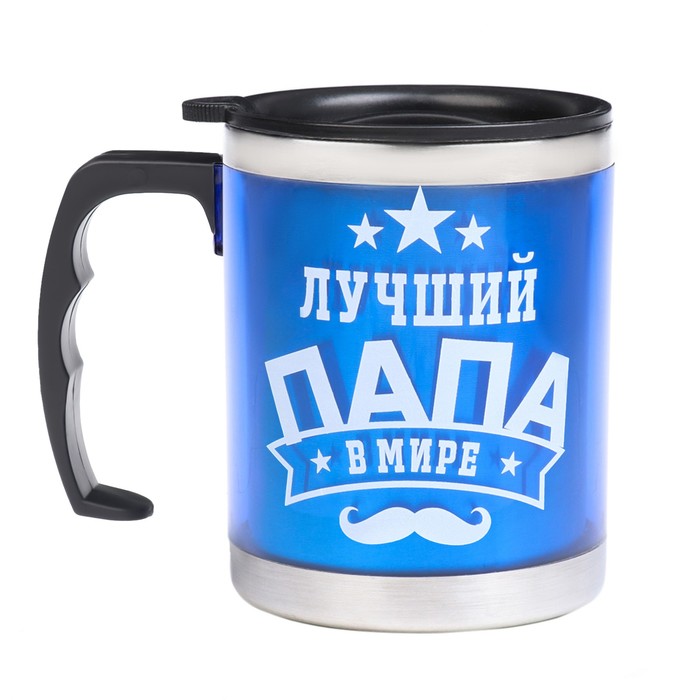 Термокружка, 450 мл, «Лучший папа в мире», сохраняет тепло 2 ч, 11?12 см