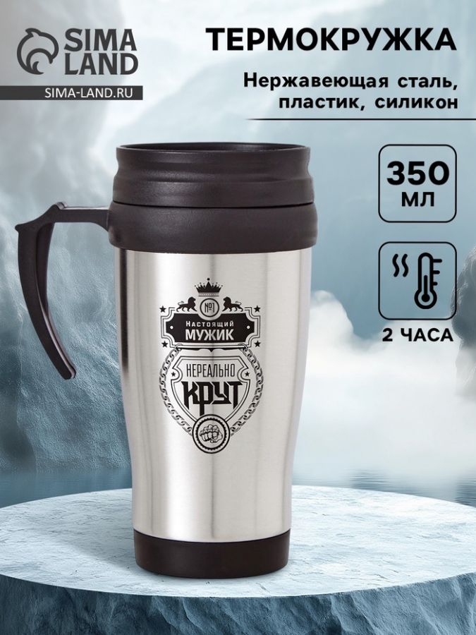 Термокружка «Настоящий мужик», 350 мл, 13?18 см