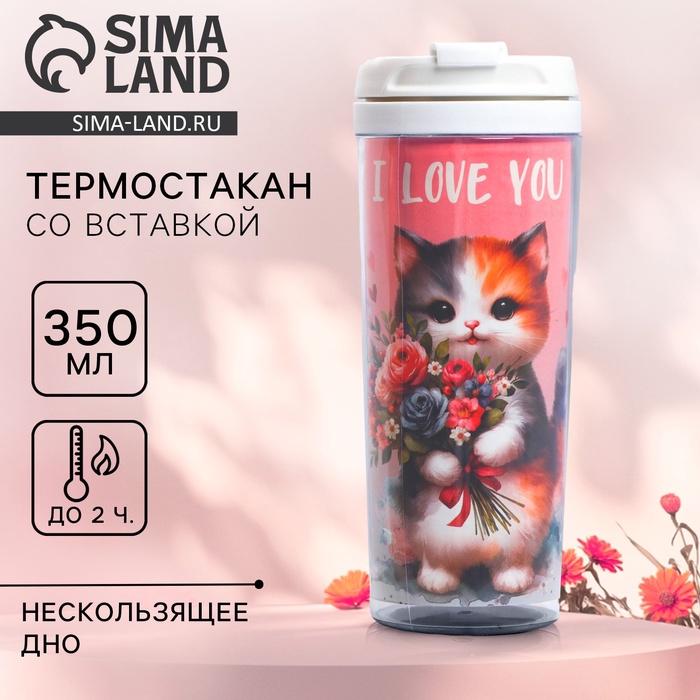 Термостакан со вставкой I Iove you 350 мл
