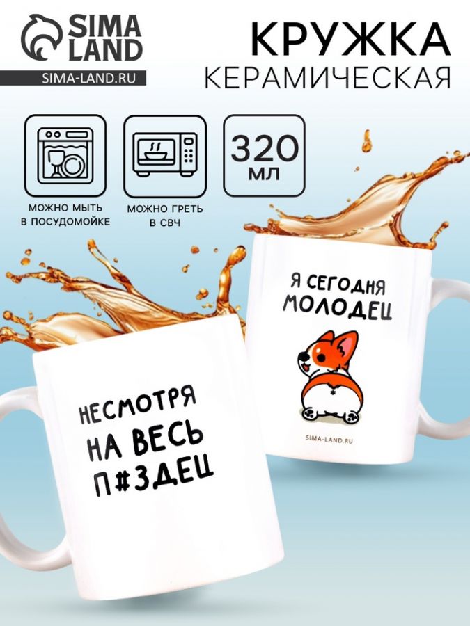 Кружка керамическая с сублимацией «Я молодец», 320 мл, 18+