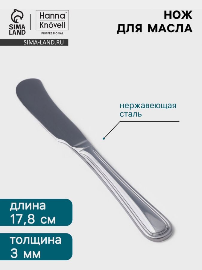 Нож для масла Hanna Kn?vell Oester, 17.8 см, нержавеющая сталь, серебристый
