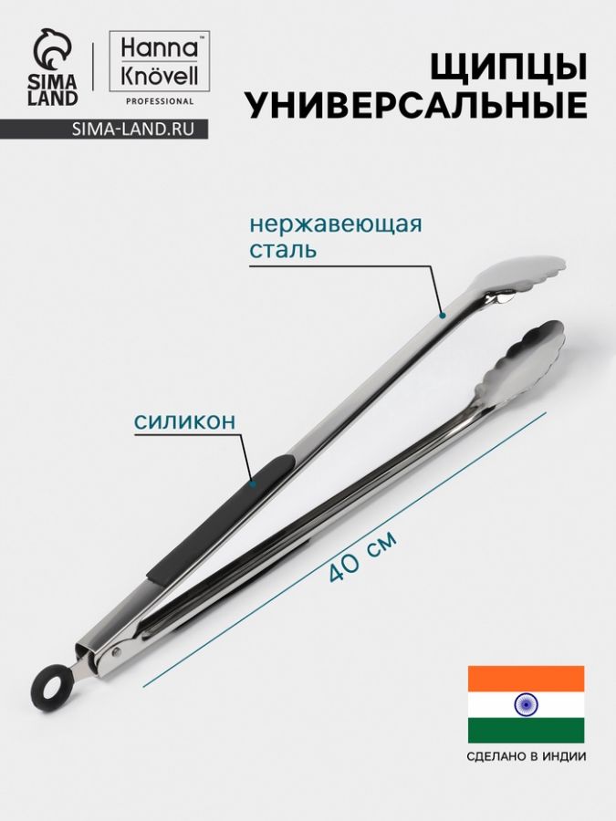 Щипцы универсальные Hanna Kn?vell, h=40 см, толщина 0.9 мм, нержавеющая сталь