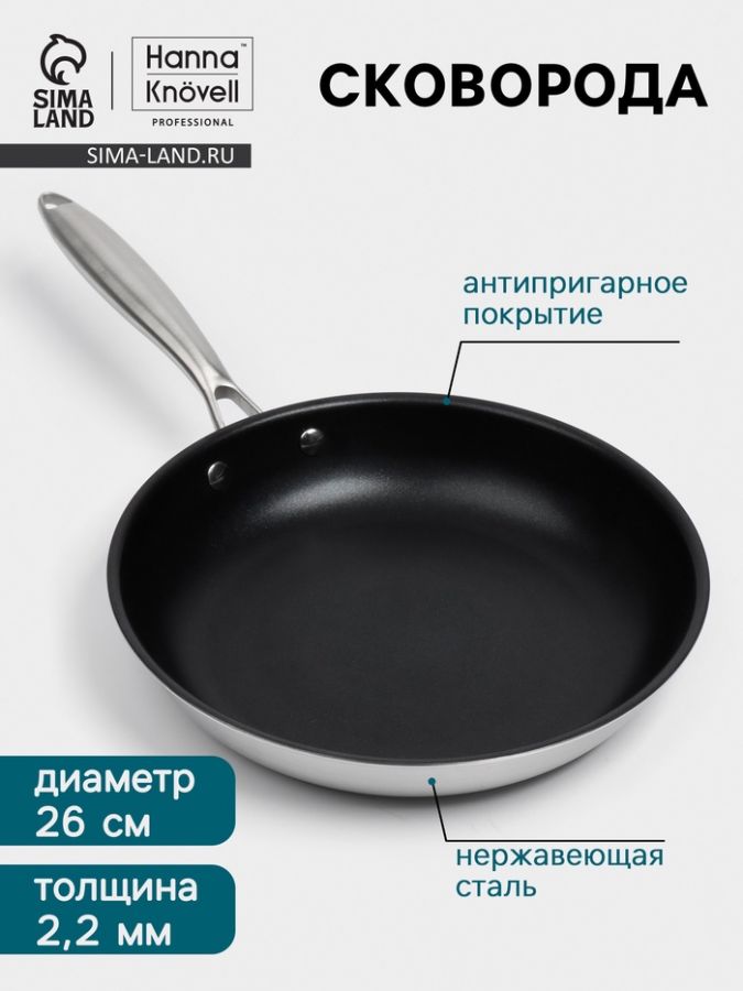 Сковорода 3Ply Hanna Kn?vell, d=26 см, h=5 см, толщина 2.2 мм, индукция, антипригарное покрытие, нержавеющая сталь