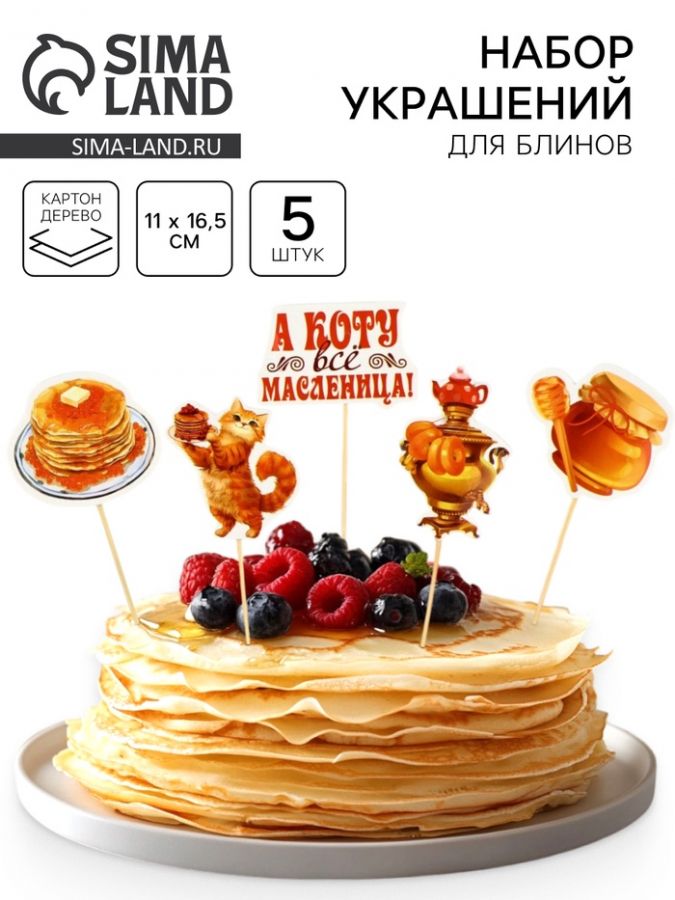 Набор для украшения блинов «С масленицей», 11?16.5 см
