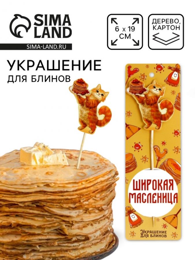 Украшение для блинов на масленицу «Широкая масленица», 6?19 см