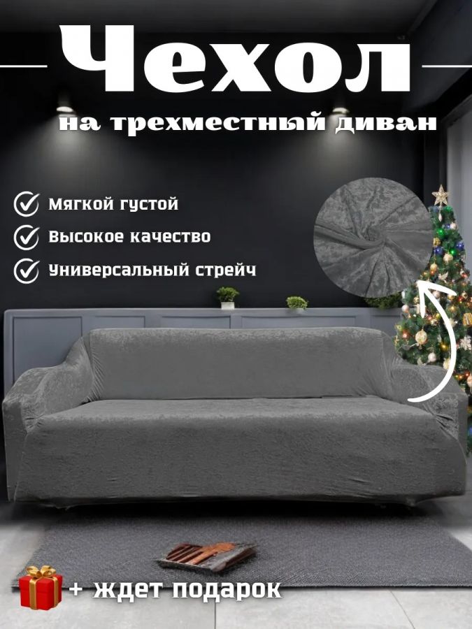 Чехол на 3-х местный диван  без оборки Королевский Велюр ,темно-серый