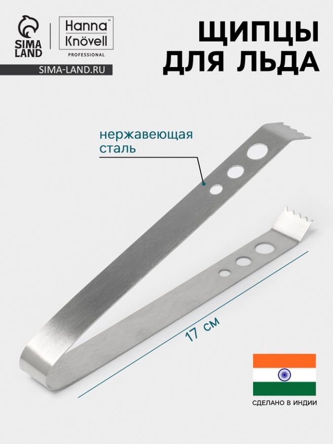 Щипцы для льда Hanna Kn?vell, h=17 см, толщина 0.7 мм, нержавеющая сталь