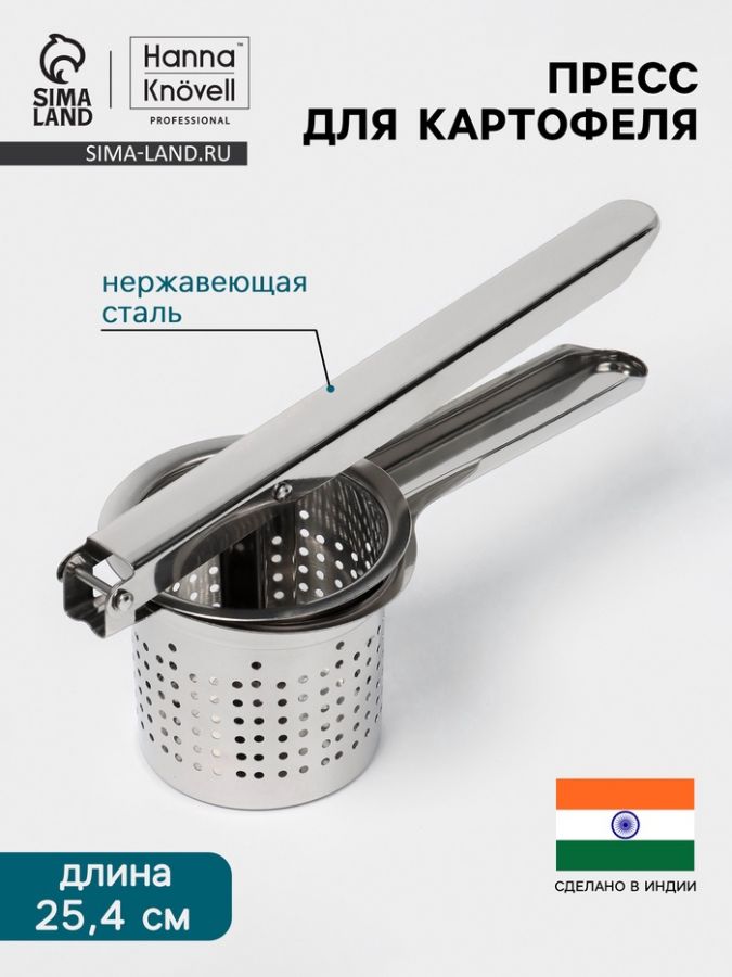 Пресс для картофеля Hanna Kn?vell, нажимной, нержавеющая сталь