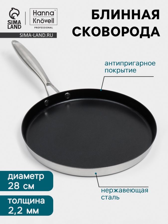 Блинная сковорода 3Ply Hanna Kn?vell, d=28 см, h=3 см, толщина 2.2 мм, индукция, антипригарное покрытие, нержавеющая сталь