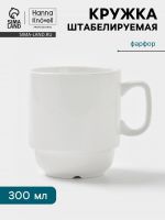 Кружка Hanna Kn?vell, 300 мл, штабелируемая, фарфор, белая
