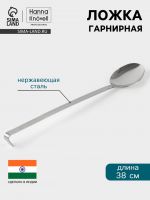 Ложка гарнирная Hanna Kn?vell, 10?38 см, нержавеющая сталь