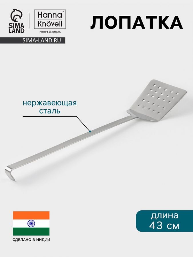 Лопатка Hanna Kn?vell, 12?43 см, перфорированная, нержавеющая сталь