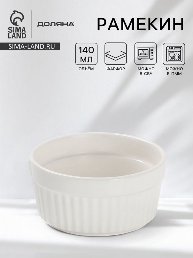Рамекин Доляна White Label, 140 мл, 9?4 см, фарфор, белый