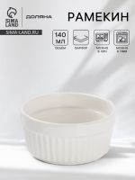Рамекин Доляна White Label, 140 мл, 9?4 см, фарфор, белый