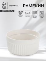Рамекин Доляна White Label, 300 мл, 10?5 см, фарфор, белый