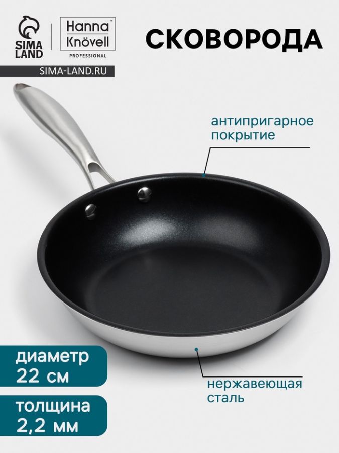 Сковорода 3Ply Hanna Kn?vell, d=22 см, h=5 см, толщина 2.2 мм, индукция, антипригарное покрытие, нержавеющая сталь